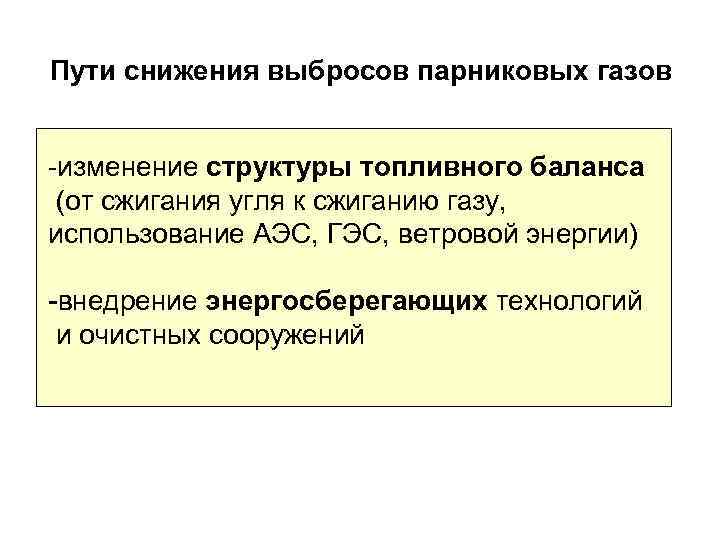 Пути снижения выбросов парниковых газов -изменение структуры топливного баланса (от сжигания угля к сжиганию