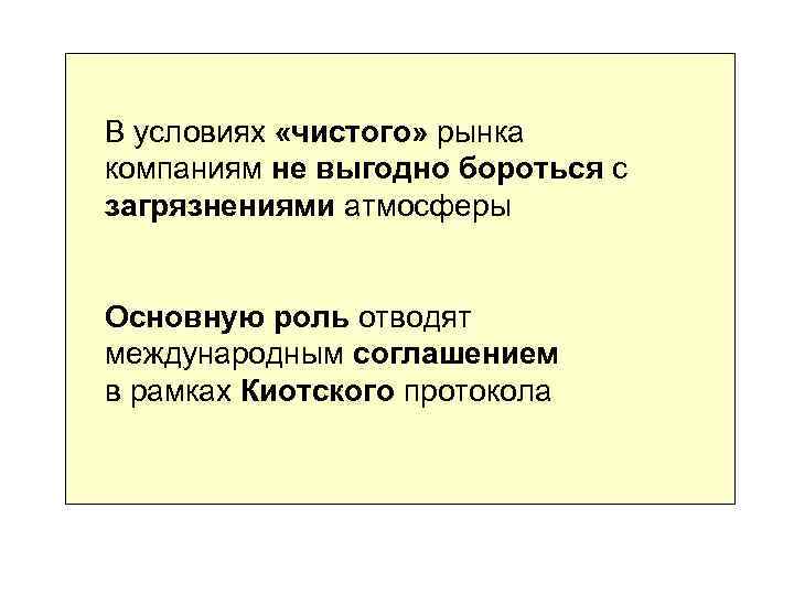 В условиях «чистого» рынка компаниям не выгодно бороться с загрязнениями атмосферы Основную роль отводят