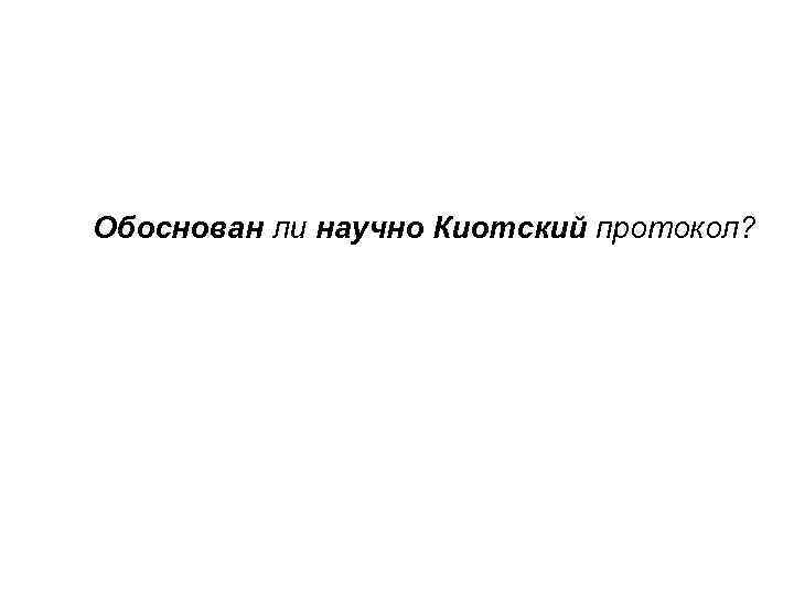 Обоснован ли научно Киотский протокол? 