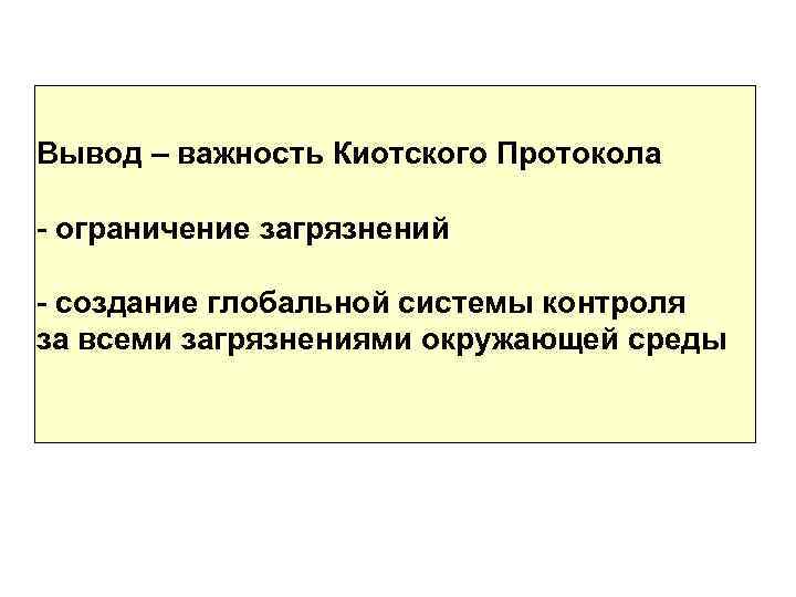 Вывод – важность Киотского Протокола - ограничение загрязнений - создание глобальной системы контроля за