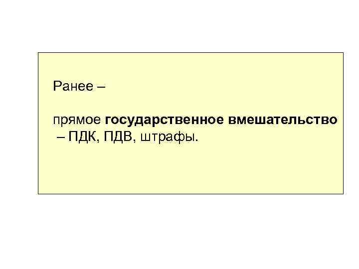 Ранее – прямое государственное вмешательство – ПДК, ПДВ, штрафы. 