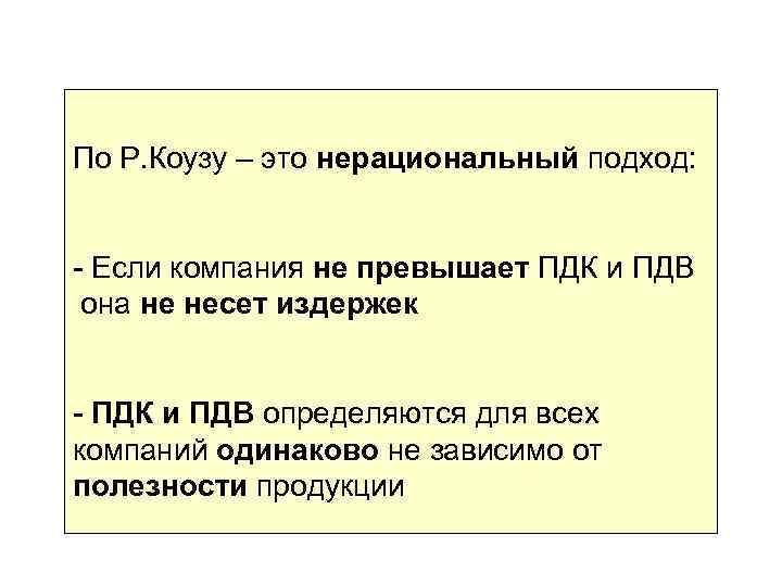 По Р. Коузу – это нерациональный подход: - Если компания не превышает ПДК и