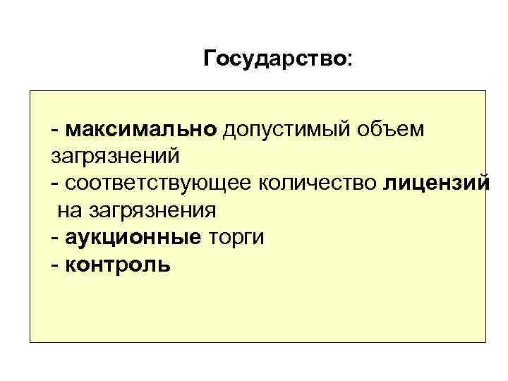 Государство: - максимально допустимый объем загрязнений - соответствующее количество лицензий на загрязнения - аукционные