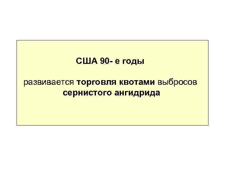 США 90 - е годы развивается торговля квотами выбросов сернистого ангидрида 