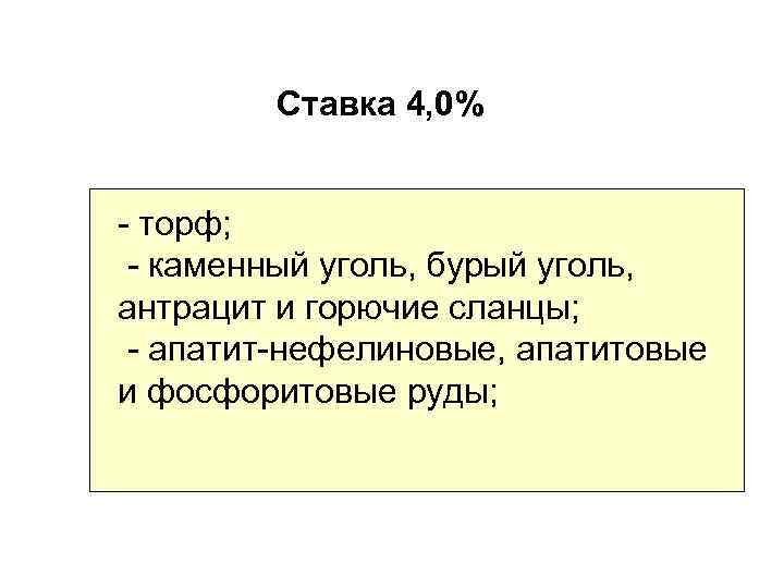 Ставка 4, 0% - торф; - каменный уголь, бурый уголь, антрацит и горючие сланцы;