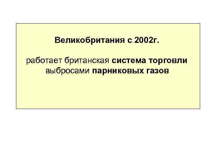 Великобритания с 2002 г. работает британская система торговли выбросами парниковых газов 