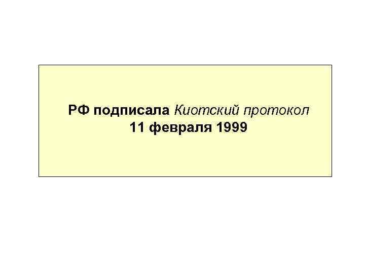 РФ подписала Киотский протокол 11 февраля 1999 