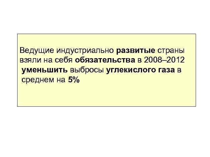 Ведущие индустриально развитые страны взяли на себя обязательства в 2008– 2012 уменьшить выбросы углекислого