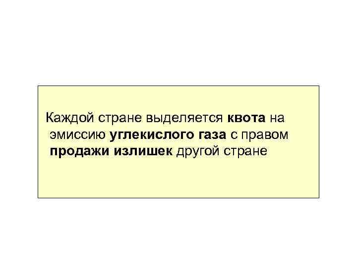 Каждой стране выделяется квота на эмиссию углекислого газа с правом продажи излишек другой стране