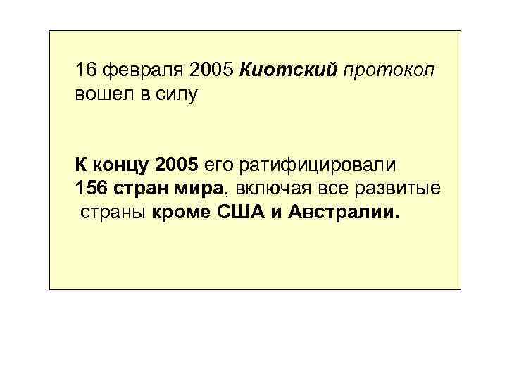 16 февраля 2005 Киотский протокол вошел в силу К концу 2005 его ратифицировали 156