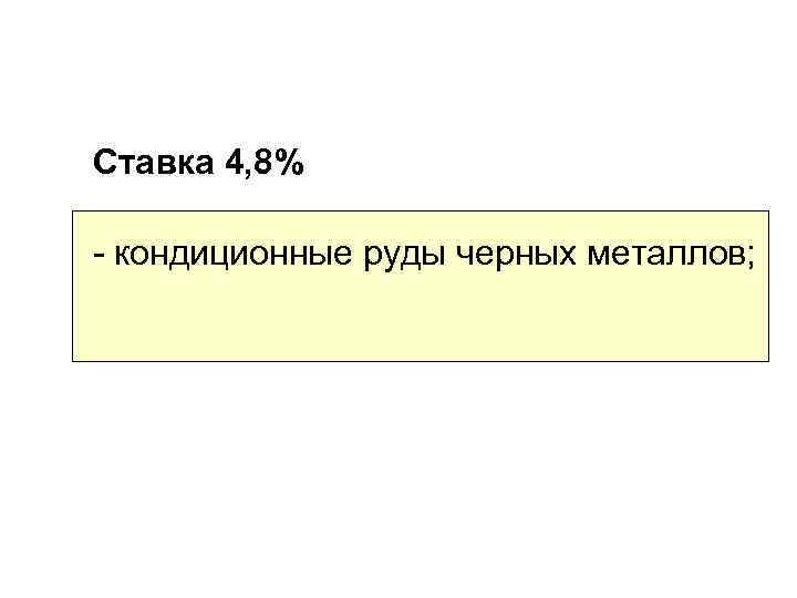 Ставка 4, 8% - кондиционные руды черных металлов; 