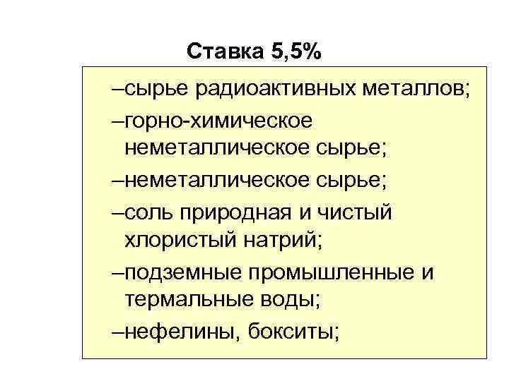 Ставка 5, 5% –сырье радиоактивных металлов; –горно-химическое неметаллическое сырье; –соль природная и чистый хлористый