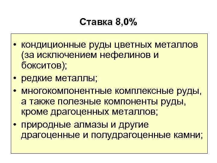 Ставка 8, 0% • кондиционные руды цветных металлов (за исключением нефелинов и бокситов); •