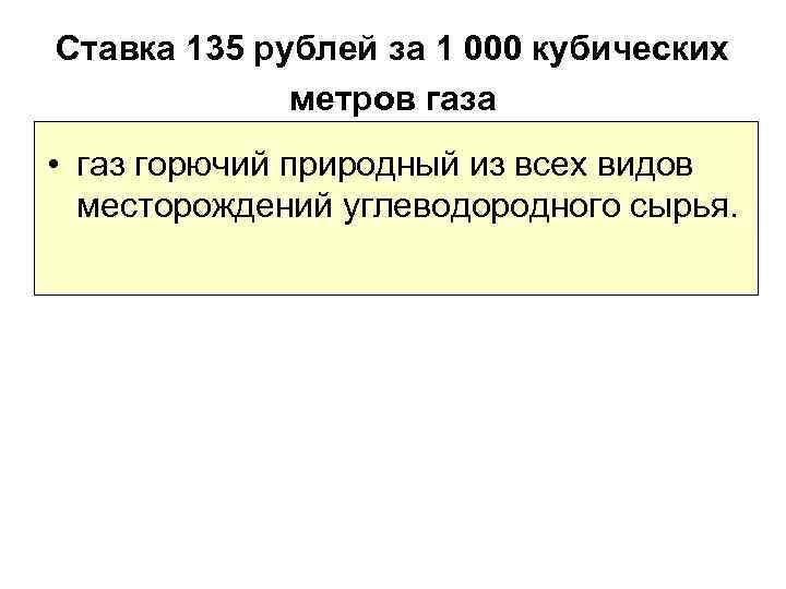 Ставка 135 рублей за 1 000 кубических метров газа • газ горючий природный из