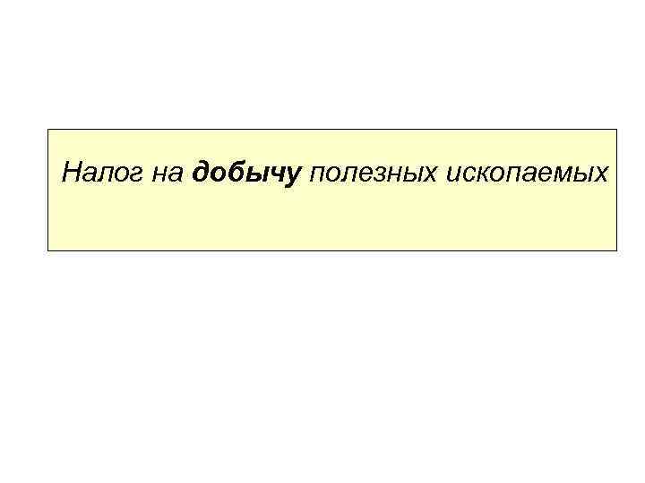 Налог на добычу полезных ископаемых 