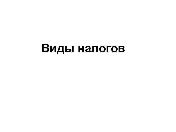 Виды налогов 