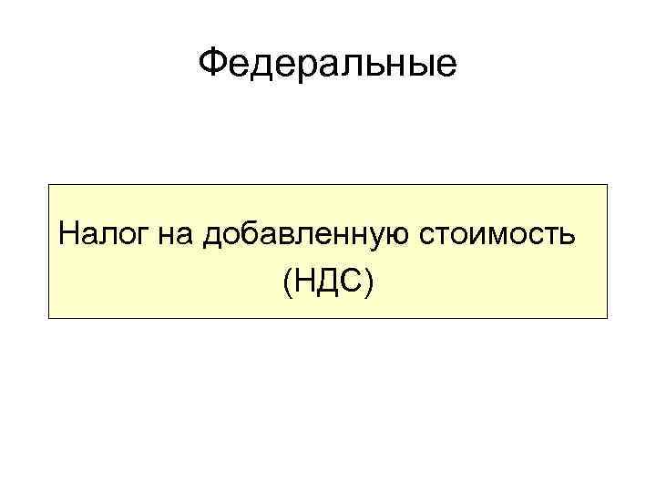 Федеральные Налог на добавленную стоимость (НДС) 