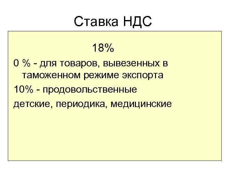 Ставка НДС 18% 0 % - для товаров, вывезенных в таможенном режиме экспорта 10%