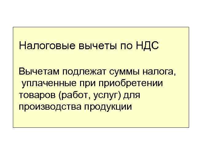 Налоговые вычеты по НДС Вычетам подлежат суммы налога, уплаченные приобретении товаров (работ, услуг) для