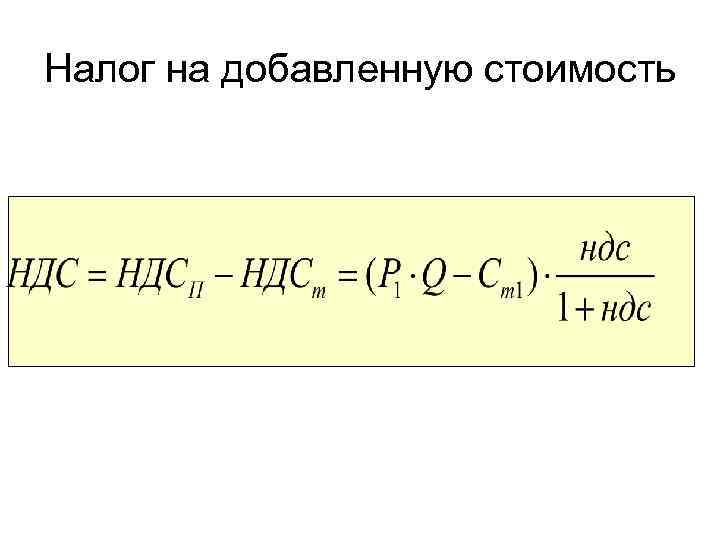 Налог на добавленную стоимость 