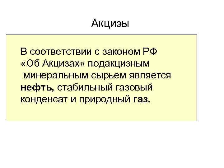 Акцизы В соответствии с законом РФ «Об Акцизах» подакцизным минеральным сырьем является нефть, стабильный