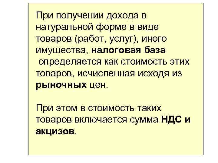 При получении дохода в натуральной форме в виде товаров (работ, услуг), иного имущества, налоговая