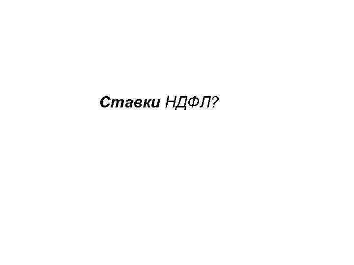 Ставки НДФЛ? 