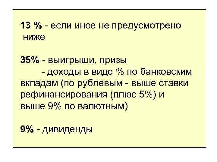 13 % - если иное не предусмотрено ниже 35% - выигрыши, призы - доходы