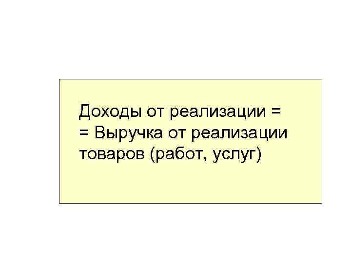 Доходы от реализации = = Выручка от реализации товаров (работ, услуг) 