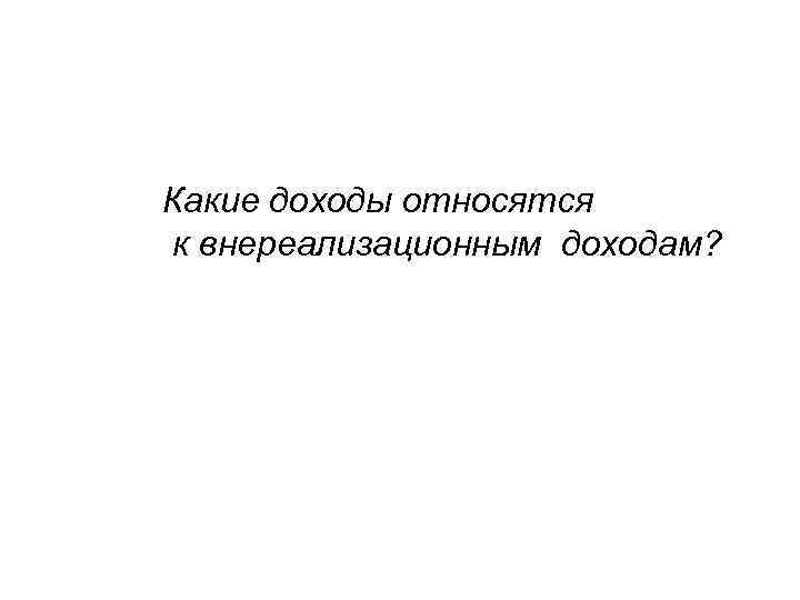 Какие доходы относятся к внереализационным доходам? 