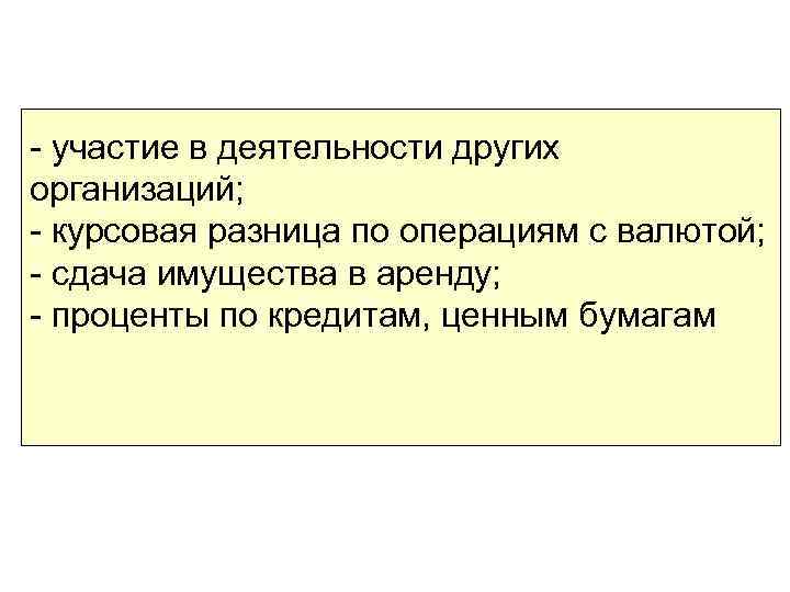 - участие в деятельности других организаций; - курсовая разница по операциям с валютой; -