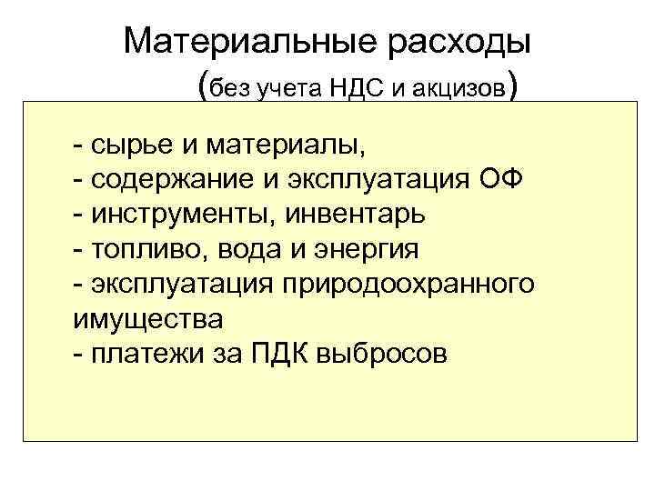 Материальные расходы (без учета НДС и акцизов) - сырье и материалы, - содержание и