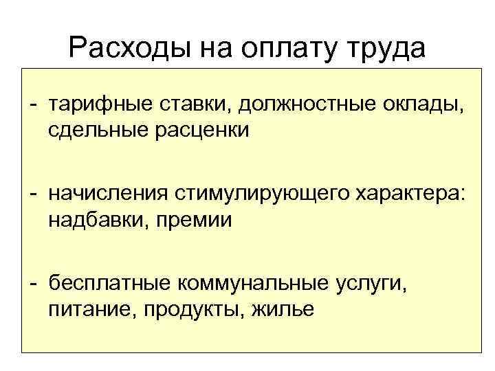 Расходы на оплату труда - тарифные ставки, должностные оклады, сдельные расценки - начисления стимулирующего