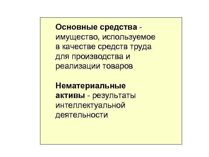 Основные средства - имущество, используемое в качестве средств труда для производства и реализации товаров