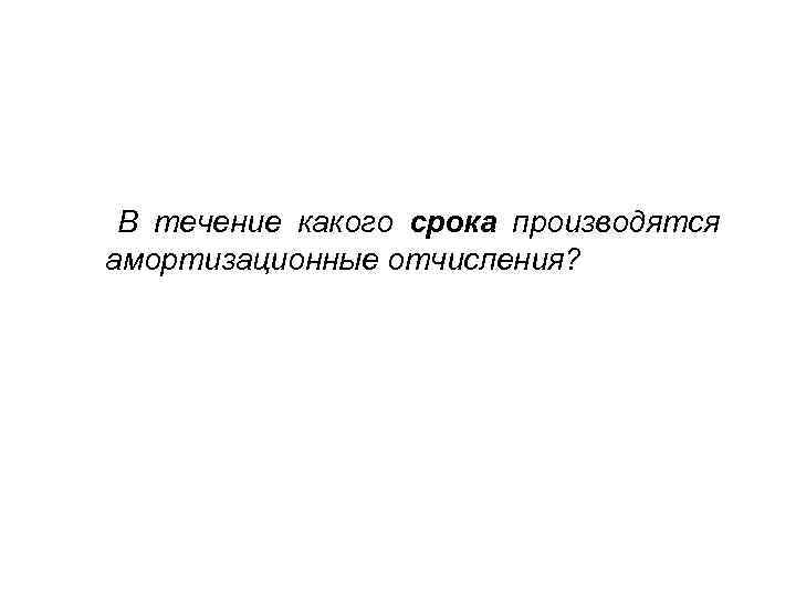 В течение какого срока производятся амортизационные отчисления? 