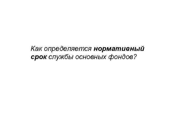 Как определяется нормативный срок службы основных фондов? 