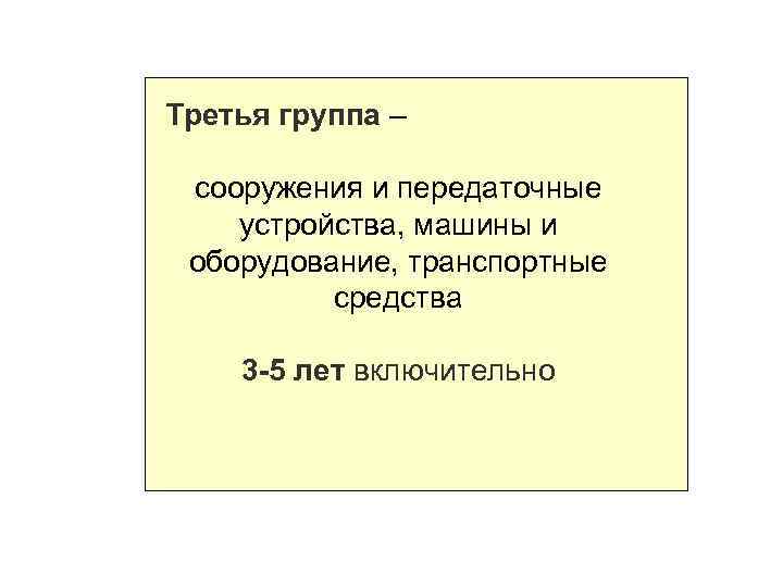 Третья группа – сооружения и передаточные устройства, машины и оборудование, транспортные средства 3 -5