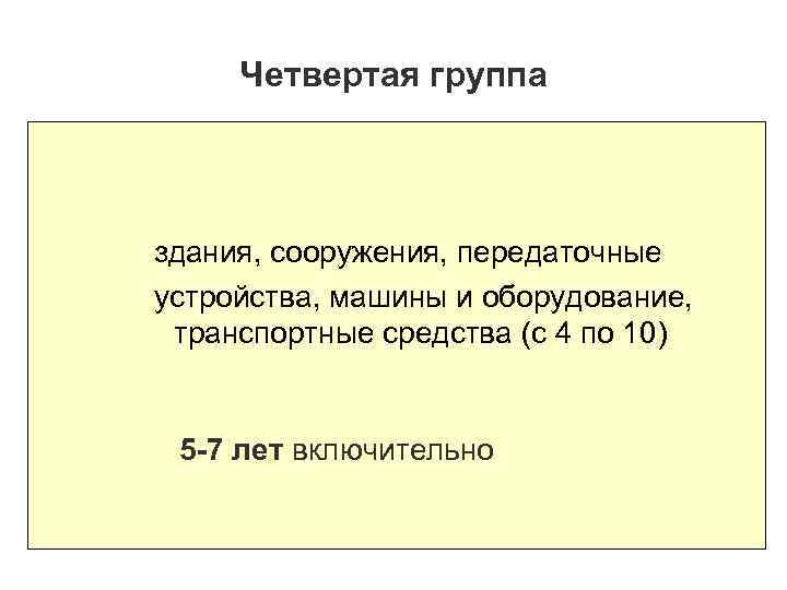 Четвертая группа здания, сооружения, передаточные устройства, машины и оборудование, транспортные средства (с 4 по