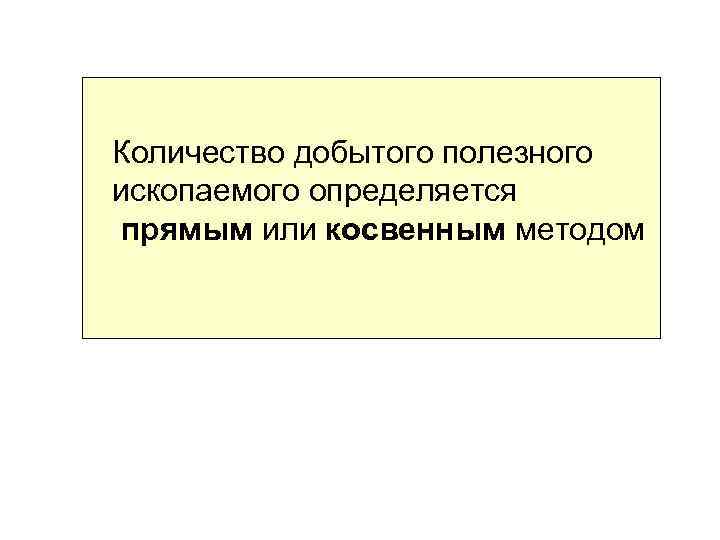 Количество добытого полезного ископаемого определяется прямым или косвенным методом 