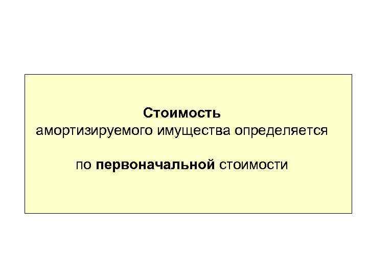 Стоимость амортизируемого имущества определяется по первоначальной стоимости 