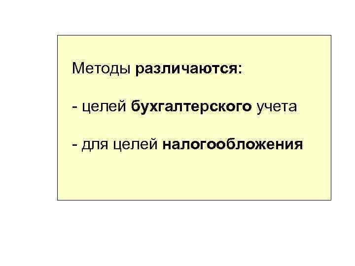 Методы различаются: - целей бухгалтерского учета - для целей налогообложения 