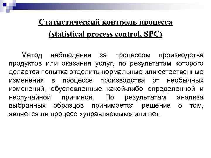 Статистический контроль процесса (statistical process control, SPC) Метод наблюдения за процессом производства продуктов или