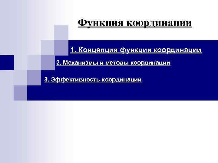 Возможность координации через добровольное сотрудничество план