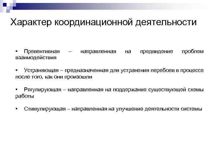 Характер координационной деятельности • Превентивная взаимодействия – направленная на предвидение проблем • Устраняющая –