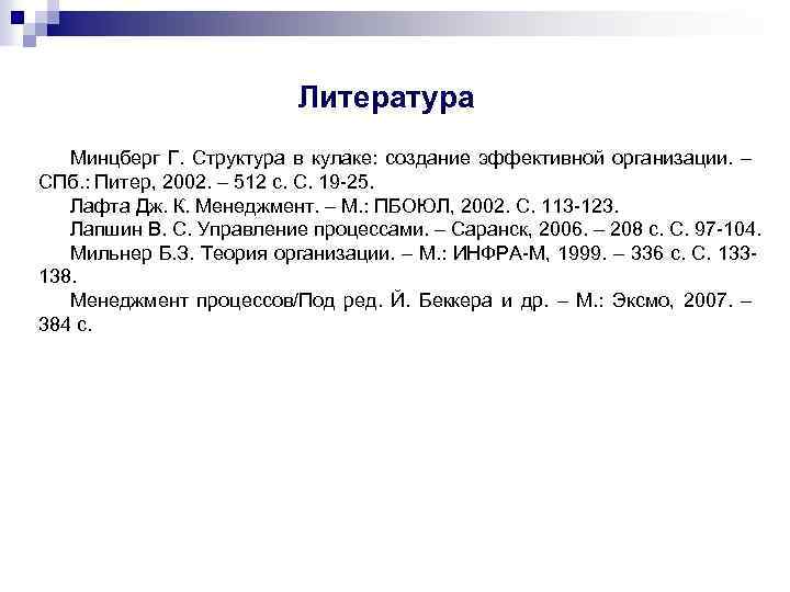 Литература Минцберг Г. Структура в кулаке: создание эффективной организации. – СПб. : Питер, 2002.