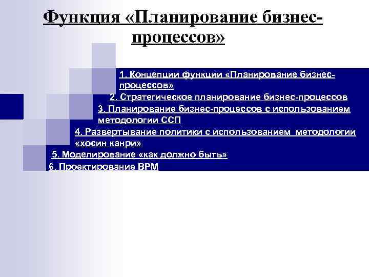 Функция «Планирование бизнес- процессов» » 1. Концепции функции «Планирование бизнес- процессов» 2. Стратегическое планирование