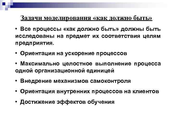  Задачи моделирования «как должно быть» • Все процессы «как должно быть» должны быть