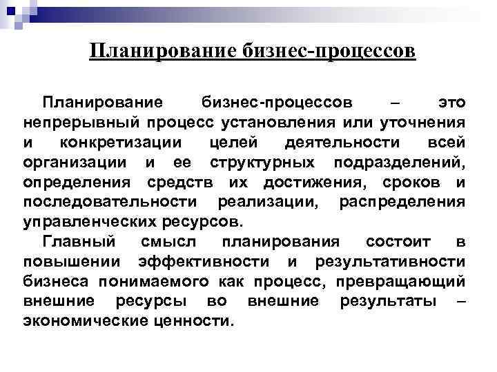 Планирование бизнес-процессов – это непрерывный процесс установления или уточнения и конкретизации целей деятельности