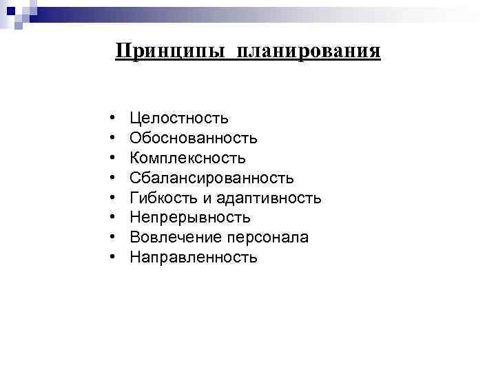 Принципы планирования • Целостность • Обоснованность • Комплексность • Сбалансированность • Гибкость и адаптивность