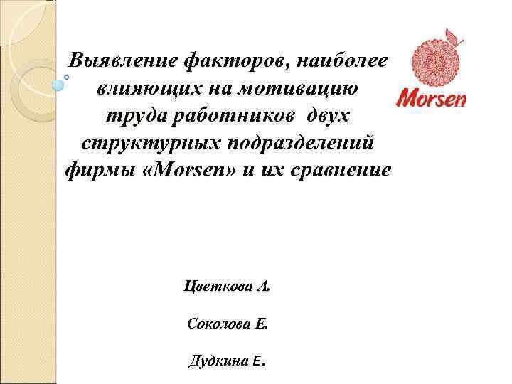 Выявление факторов, наиболее влияющих на мотивацию труда работников двух структурных подразделений фирмы «Morsen» и